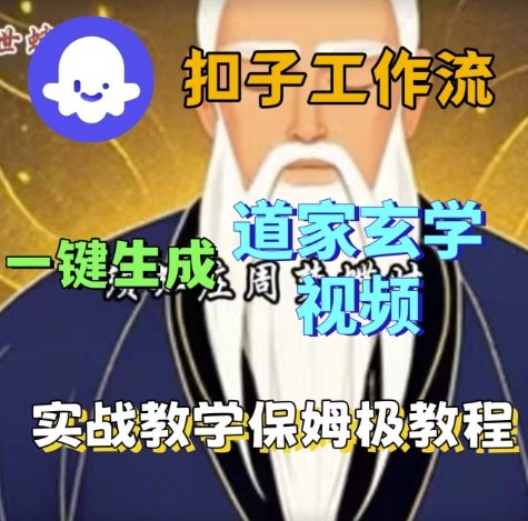 Coze扣子工作流一键生成道家玄学视频，实战保姆级搭建教程-赚金金-技能学习分享