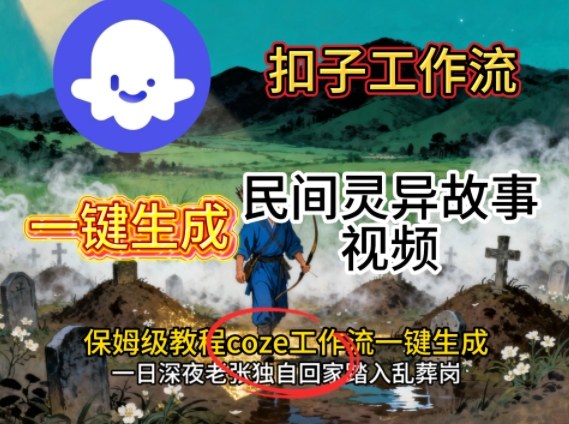 Coze扣子工作流一键生成民间灵异故事视频，保姆级教程搭建教学-赚金金-技能学习分享