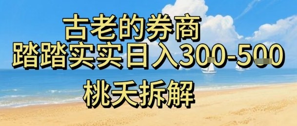 虚拟电商——券商，踏踏实实日入3-5张，我愿称之为强大，小白可入-赚金金-技能学习分享