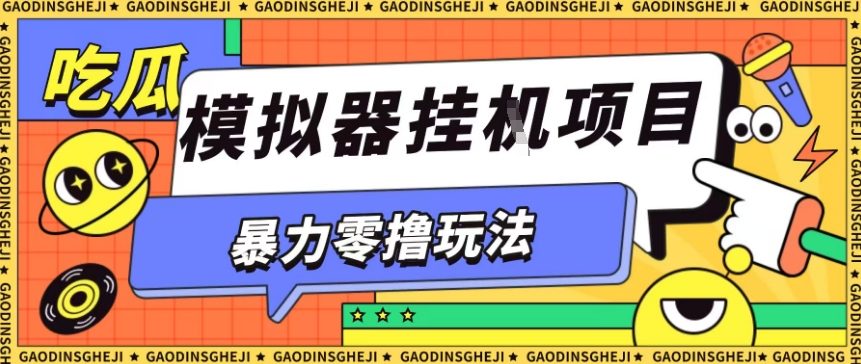 暴力零撸项目小游戏试玩全自动挂G单窗口收益30-50＋可矩阵操作【揭秘】-赚金金-技能学习分享