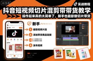 抖音短视频切片混剪带货教学,操作起来真的太简单了,新手也能做切片带货-赚金金-技能学习分享
