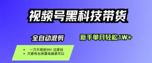 视频号黑科技短视频带货,新手一个月也1W+,纯搬运一刀不用剪,零投入【揭秘】-赚金金-技能学习分享