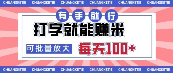 打字賺米，有手就行，日入几张，随时随地可做，可矩阵放大【揭秘】-赚金金-技能学习分享