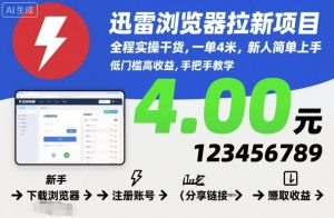 迅雷浏览器拉新项目,全程实操干货,一单4米,新人简单上手-赚金金-技能学习分享