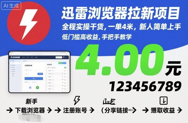 迅雷浏览器拉新项目，全程实操干货，一单4米，新人简单上手-赚金金-技能学习分享