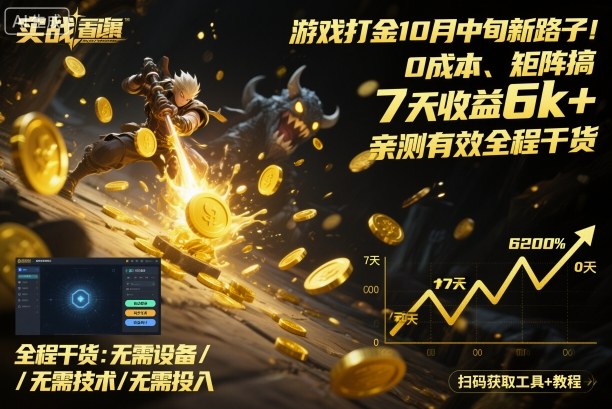 游戏打金10月中旬新路子！0成本、矩阵搞，7天收益6k+，亲测有效全程干货【揭秘】-赚金金-技能学习分享