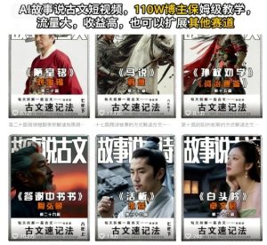 AI故事说古文短视频,110万博主保姆级教学,流量大,收益高,也可以扩展其他赛道-赚金金-技能学习分享