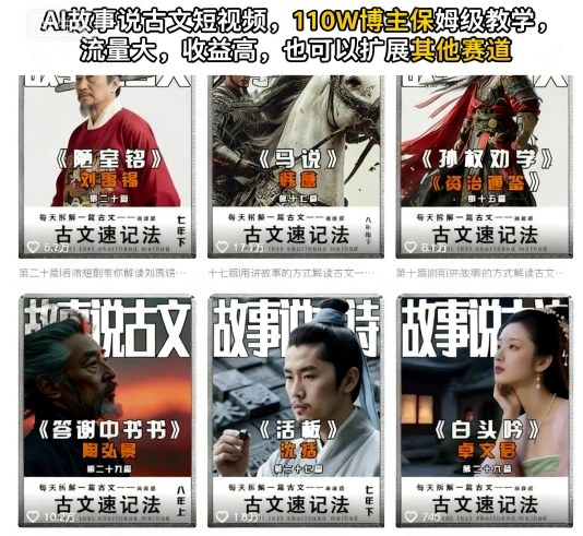 AI故事说古文短视频，110万博主保姆级教学，流量大，收益高，也可以扩展其他赛道-赚金金-技能学习分享