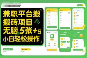 兼职平台搬砖项目无脑操作日入5张+小白轻松操作-赚金金-技能学习分享