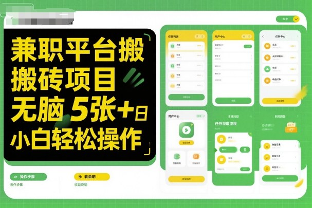 兼职平台搬砖项目无脑操作日入5张＋小白轻松操作-赚金金-技能学习分享