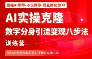AI实操克隆:数字分身引流变现八步法训练营,驾驭AI变现创收的核心逻辑与实操方法-赚金金-技能学习分享