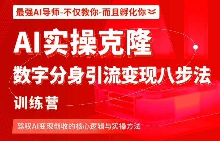 AI实操克隆：数字分身引流变现八步法训练营，驾驭AI变现创收的核心逻辑与实操方法-赚金金-技能学习分享