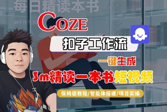 Coze扣子智能体工作流一键生成“3m精读一本书“短视频，全流程保姆级教学-赚金金-技能学习分享