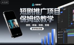 短剧推广项目保姆级教学,授权、收益、流程、剪辑,发布等全流程-赚金金-技能学习分享