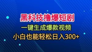 黑科技撸爆短剧,懒人玩法,无需剪辑,一键生成,秒过原创,小白也能轻松日入1k【揭秘】-赚金金-技能学习分享