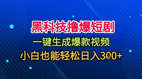 黑科技撸爆短剧，懒人玩法，无需剪辑，一键生成，秒过原创，小白也能轻松日入1k【揭秘】-赚金金-技能学习分享