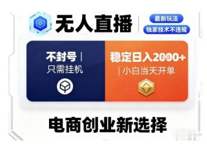 淘宝无人直播最新独家技术,不违规也不封号,只需要挂G,稳定日入2k+,小白也能当天开单【揭秘】-赚金金-技能学习分享