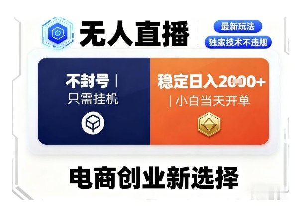 淘宝无人直播最新独家技术，不违规也不封号，只需要挂G，稳定日入2k＋,小白也能当天开单【揭秘】-赚金金-技能学习分享