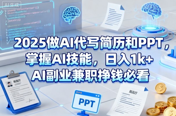 2025做AI代写简历和PPT，掌握AI技能，日入1k+，AI副业兼职挣钱必看-赚金金-技能学习分享