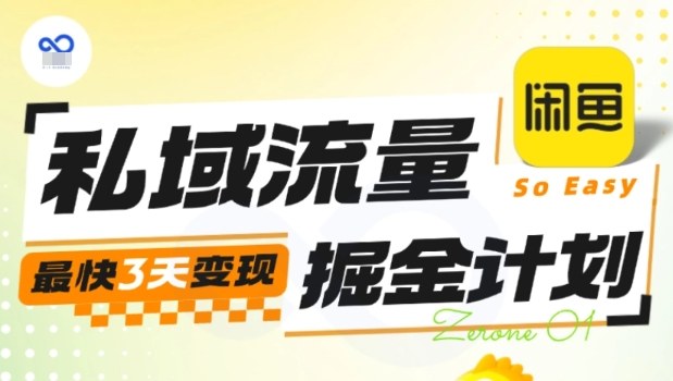 私域流量掘金计划实战训练营，最快3天变现-赚金金-技能学习分享