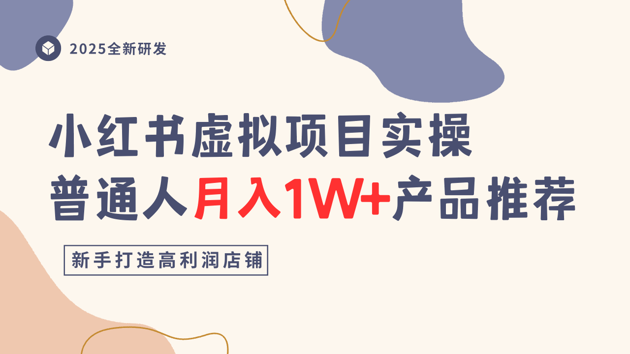小红书虚拟项目实操指南，普通人月入1W+产品推荐，直接抄-赚金金-技能学习分享