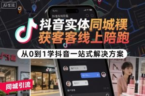 抖音实体同城获客线上陪跑,从0到1学抖音一站式解决方案-赚金金-技能学习分享