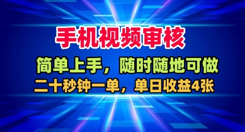 手机视频审核，随时随地可做，二十秒钟一单，单日收益4张+【揭秘】-赚金金-技能学习分享