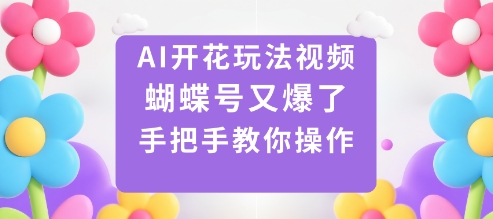 AI开花玩法视频，蝴蝶号又爆了，手把手教你操作-赚金金-技能学习分享