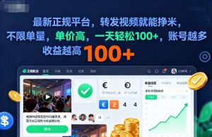 2025年最新正规平台，转发视频就能挣米，不限单量，单价高，一天轻松100+，账号越多收益越高【揭秘】-赚金金-技能学习分享