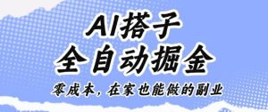 AI搭子全自动掘金零成本,在家也能做的副业【揭秘】-赚金金-技能学习分享