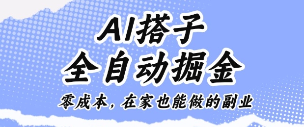 AI搭子全自动掘金零成本，在家也能做的副业【揭秘】-赚金金-技能学习分享