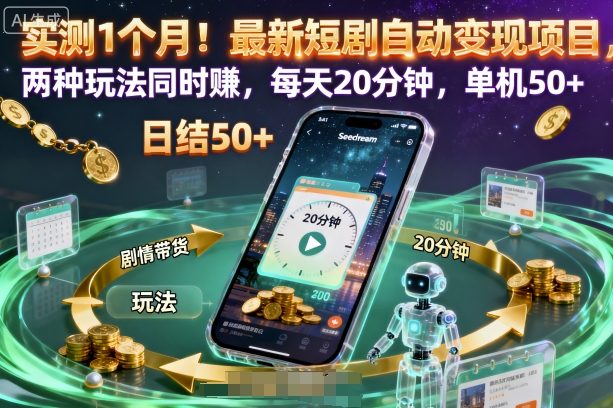 实测1个月！最新短剧自动变现项目，两种玩法同时賺，每天20分钟，单机50+【揭秘】-赚金金-技能学习分享