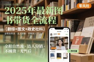 2025年最新图书带货全流程,剧综+图文+政史社科,全程自然流,达人分销,不囤货,无售后-赚金金-技能学习分享