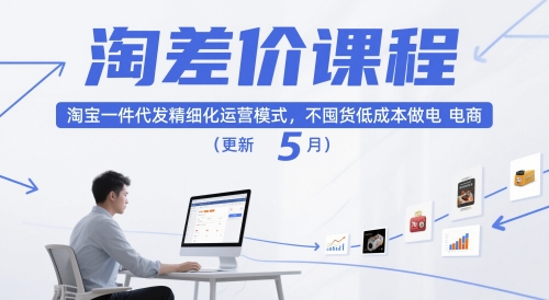 淘差价课程，淘宝一件代发精细化运营模式，不囤货低成本做电商（更新10月）-赚金金-技能学习分享