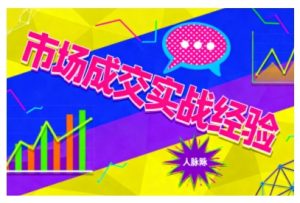 市场成交实战经验,从认知觉醒到实操落地,快速掌握市场开拓与成交核心能力-赚金金-技能学习分享