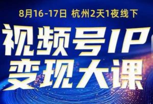 视频号ip变现大课8月16-17日线下课,一次性讲透视频号矩阵、投放、引流、转化的全流程SOP-赚金金-技能学习分享