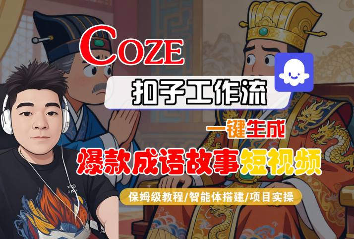 Coze扣子智能体工作流一键生成“爆款成语故事“短视频，全流程保姆级教学-赚金金-技能学习分享