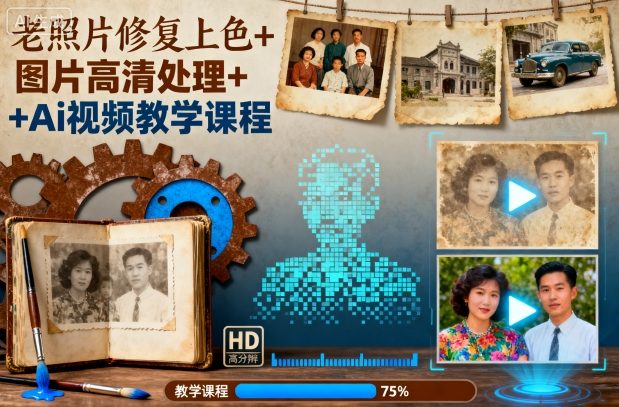 老照片修复上色+图片高清处理+Ai视频教学课程-赚金金-技能学习分享