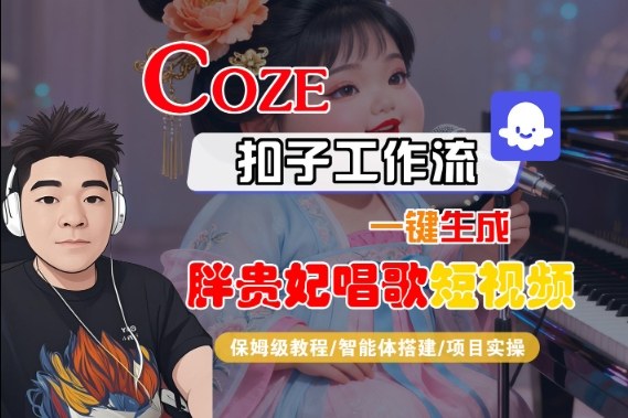 Coze扣子智能体工作流一键生成“胖贵妃对口型唱歌“短视频，全流程保姆级教学-赚金金-技能学习分享