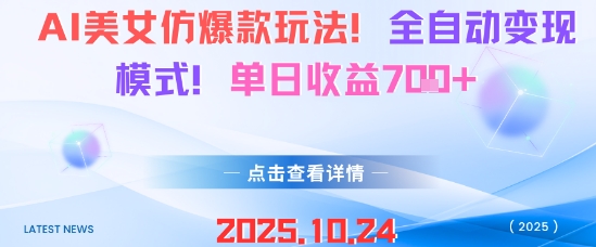 AI美女仿爆款玩法，全自动变现模式，单日收益7张+-赚金金-技能学习分享