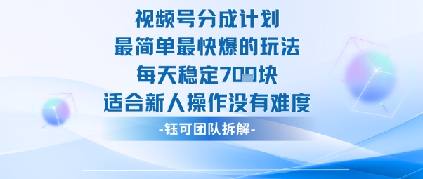 视频号分成计划最简单最快爆的玩法每天稳定7张适合新人操作没有难度-赚金金-技能学习分享