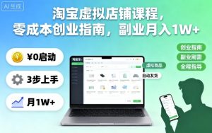 淘宝虚拟店铺课程,零成本创业指南,副业月入1W+-赚金金-技能学习分享