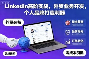 Linkedin高阶实战,外贸业务开发,个人品牌打造利器-赚金金-技能学习分享