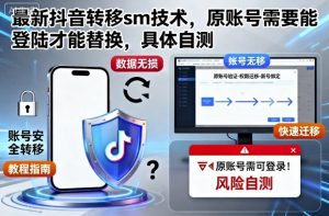 最新抖音转移sm技术,原账号需要能登陆才能替换,具体自测-赚金金-技能学习分享