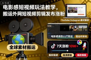 电影感短视频玩法教学,搬运外网短视频剪辑发布涨粉-赚金金-技能学习分享