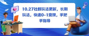 社群玩法更新,长期玩法,快速0-1变现,手把手指导-赚金金-技能学习分享