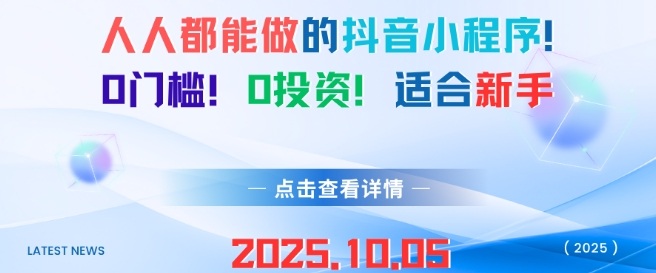 人人都能做的抖音小程序，0门槛0成本，适合新手-赚金金-技能学习分享
