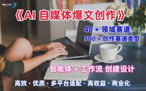 AI自媒体爆文创作全域创作解析职场领域篇,适配于公众号、知乎、头条,月入1W+-赚金金-技能学习分享