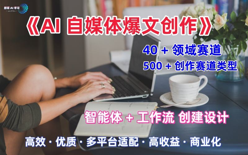 AI自媒体爆文创作全域创作解析职场领域篇，适配于公众号、知乎、头条，月入1W+-赚金金-技能学习分享