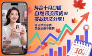 抖音十月口播自然流带货实战玩法分享,纯自然流带货,数据还是不错的-赚金金-技能学习分享